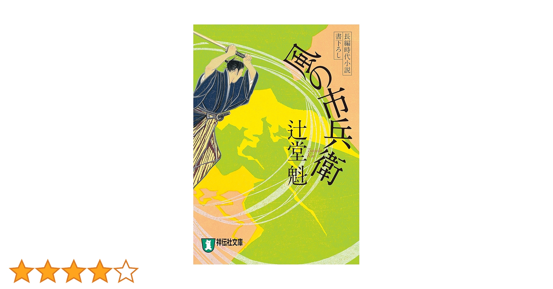Amazon.co.jp: 風の市兵衛[1] (祥伝社文庫) 電子書籍: 辻堂魁